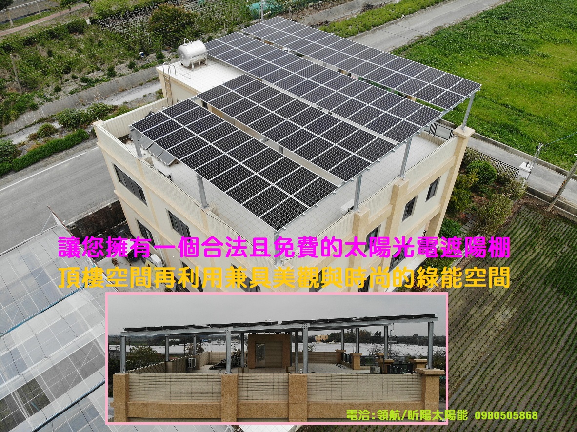 1653663404_雲林太陽能 虎尾太陽能發電系統 光電遮陽棚 綠能屋頂 陽光屋頂百萬座 住家屋頂出租 承租屋頂.jpg